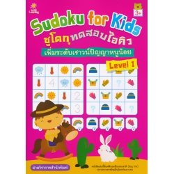 Sudoku for Kids ซูโดกุทดสอบไอคิว เพิ่มระดับเชาวน์ปัญญาหนูน้อย Level 1 Sudoku for Kids ซูโดกุทดสอบไอคิว เพิ่มระดับเชาวน์ปัญญาหนูน้อย Level 1