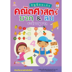 หนูน้อยเก่งคณิตศาสตร์ บวก & ลบ ระดับอนุบาล