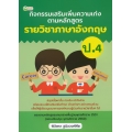 กิจกรรมเสริมเพิ่มความเก่ง ตามหลักสูตรรายวิชาภาษาอังกฤษ ป.4