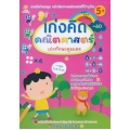 เก่งคิด คณิตศาสตร์ เก่งทักษะคูณเลข