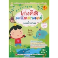 เก่งคิด คณิตศาสตร์ ฉลาดล้ำบวกเลข