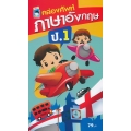 คล่องศัพท์ภาษาอังกฤษ ป.1