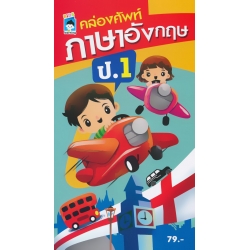 คล่องศัพท์ภาษาอังกฤษ ป.1
