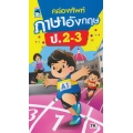 คล่องศัพท์ภาษาอังกฤษ ป.2-3