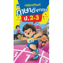 คล่องศัพท์ภาษาอังกฤษ ป.2-3