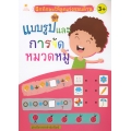 ฝึกทักษะให้ลูกเก่งรอบด้าน ชุด แบบรูปและการจัดหมวดหมู่