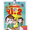 แบบฝึกทักษะ เก่งคณิต ป. 2