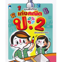 แบบฝึกทักษะ เก่งคณิต ป. 2