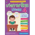 สรุปหลักพร้อมแบบฝึกเสริมทักษะ เก่งภาษาไทย ประถม 4