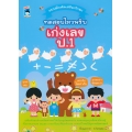 แบบฝึกหัดเสริมทักษะ ทดสอบไหวพริบ เก่งเลข ป.1