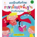 แบบฝึกเสริมทักษะภาษาอังกฤษพื้นฐานสำหรับหนูน้อย