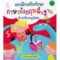 แบบฝึกเสริมทักษะภาษาอังกฤษพื้นฐานสำหรับหนูน้อย