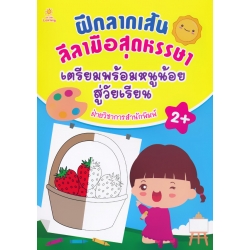 ฝึกลากเส้นลีลามือสุดหรรษา เตรียมพร้อมหนูน้อยสู่วัยเรียน