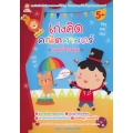 เก่งคิด คณิตศาสตร์ ฉลาดล้ำลบเลข