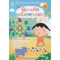 ฉลาดคิด คณิตศาสตร์ จำนวนและการนับ