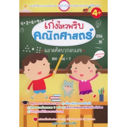 เก่งไหวพริบ คณิตศาสตร์ ฉลาดคิดบวกลบเลข