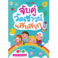 จับคู่วัดเชาวน์แสนสนุก
