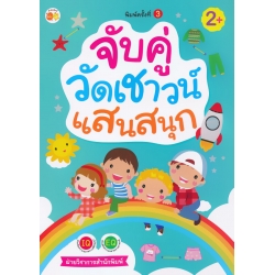 จับคู่วัดเชาวน์แสนสนุก