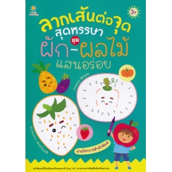 ลากเส้นต่อจุดสุดหรรษา ชุด ผัก-ผลไม้ แสนอร่อย