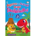 สนุกวาดและระบายสี ตะลุยโลกไดโนเสาร์