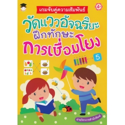 เกมจับคู่ความสัมพันธ์ วัดแววอัจฉริยะฝึกทักษะการเชื่อมโยง