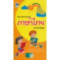 เตรียมพร้อมก่อนสอบภาษาไทย ระดับประถมศึกษา 