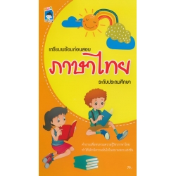 เตรียมพร้อมก่อนสอบภาษาไทย ระดับประถมศึกษา 