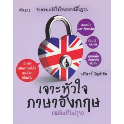 เจาะหัวใจภาษาอังกฤษ (ฉบับปรับปรุง) เจาะหัวใจภาษาอังกฤษ (ฉบับปรับปรุง)