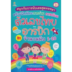 สนุกกับการนับเลขสุดหรรษา พร้อมฝึกทักษะการอ่าน การเขียน ตัวเลขไทย-อารบิก ชุด จำนวนนับ 1-10