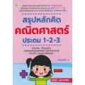 สรุปหลักคิด คณิตศาสตร์ ประถม 1-2-3