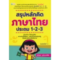 สรุปหลักคิด ภาษาไทย ประถม 1-2-3