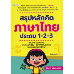 สรุปหลักคิด ภาษาไทย ประถม 1-2-3