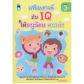 เสริมเชาวน์ ลับ IQ ให้หนูน้อยคนเก่ง