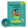 สนทนาภาษาจีน แบบเร่งรัด การนำเที่ยว +CD MP3