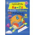 หนูน้อยฝึกคัด Aa-Zz ตัวพิมพ์เล็ก ตัวพิมพ์ใหญ่ และคำศัพท์น่ารู้