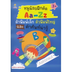 หนูน้อยฝึกคัด Aa-Zz ตัวพิมพ์เล็ก ตัวพิมพ์ใหญ่ และคำศัพท์น่ารู้