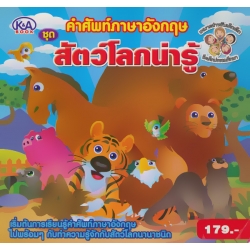 คำศัพท์ภาษาอังกฤษ ชุด สัตว์โลกน่ารู้