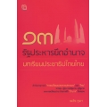 13 รัฐประหารยึดอำนาจ บทเรียนประชาธิปไตยไทย