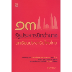 13 รัฐประหารยึดอำนาจ บทเรียนประชาธิปไตยไทย 13 รัฐประหารยึดอำนาจ บทเรียนประชาธิปไตยไทย