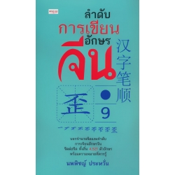 ลำดับการเขียนอักษรจีน