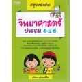 สรุปหลักคิด วิทยาศาสตร์ ประถม 4-5-6