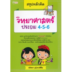 สรุปหลักคิด วิทยาศาสตร์ ประถม 4-5-6 สรุปหลักคิด วิทยาศาสตร์ ประถม 4-5-6
