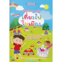 เริ่มเรียนรู้ ฝึกคัดระบายสี เที่ยวไปในเมือง