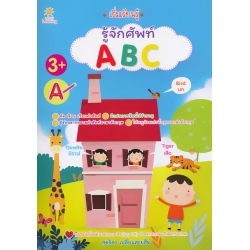 เริ่มเรียนรู้ รู้จักศัพท์ ABC
