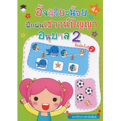 อัจฉริยะน้อยฝึกฝนเชาวน์ปัญญา อนุบาล 2