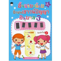 อัจฉริยะน้อยฝึกฝนเชาวน์ปัญญา อนุบาล 3