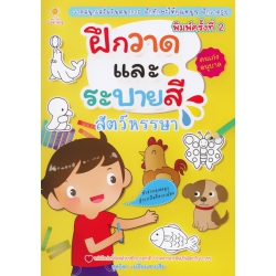 ฝึกวาดและระบายสีสัตว์หรรษา