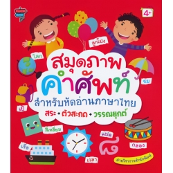 สมุดภาพคำศัพท์สำหรับหัดอ่านภาษาไทย สระ+ตัวสะกด+วรรณยุกต์