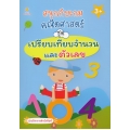 สนุกกับเกมคณิตศาสตร์ ชุด เปรียบเทียบจำนวนและตัวเลข