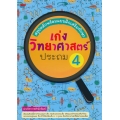 สรุปหลักพร้อมแบบฝึกเสริมทักษะ เก่งวิทยาศาสตร์ ประถม 4